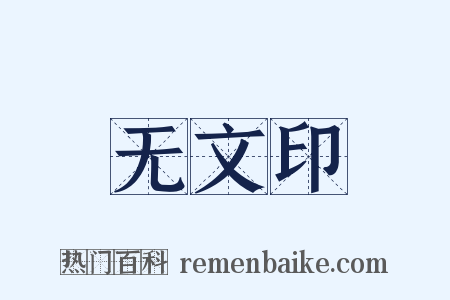 无文印是什么意思的图片